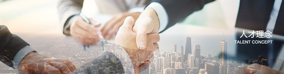 人(rén)才理(lǐ)念